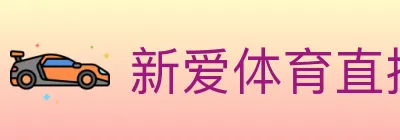 新爱体育直播 logo